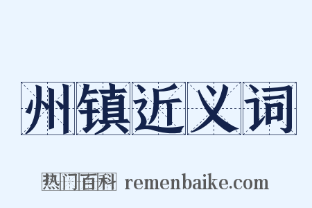 州镇近义词是什么意思的图片